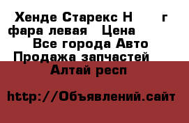 Хенде Старекс Н1 1999г фара левая › Цена ­ 3 500 - Все города Авто » Продажа запчастей   . Алтай респ.